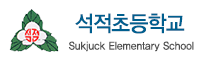 석적초등학교 로고(266)